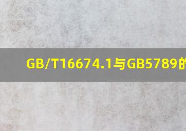 GB/T16674.1与GB5789的区别