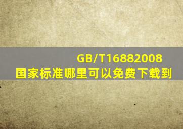 GB/T16882008国家标准哪里可以免费下载到