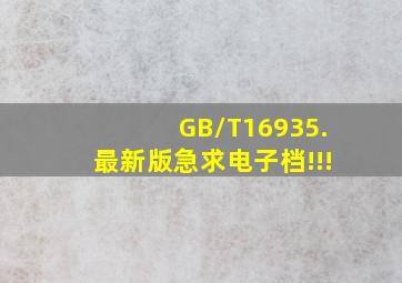 GB/T16935.最新版急求电子档!!!
