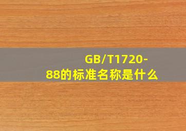 GB/T1720-88的标准名称是什么(