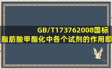 GB/T173762008,国标脂肪酸甲酯化中,各个试剂的作用,即NaoH甲醇...