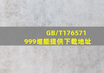 GB/T176571999谁能提供下载地址