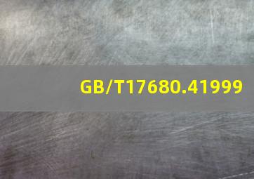 GB/T17680.41999