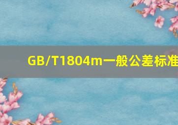 GB/T1804m一般公差标准 