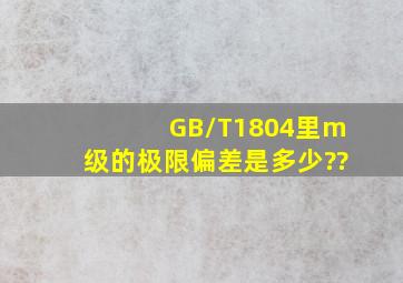 GB/T1804里m级的极限偏差是多少??