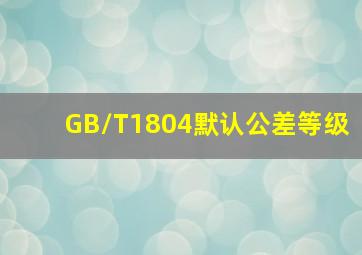 GB/T1804默认公差等级(
