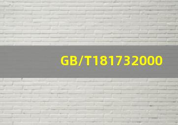 GB/T181732000