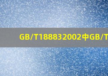 GB/T188832002中GB/T是指()。