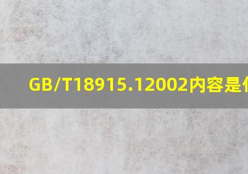 GB/T18915.12002内容是什么?