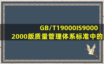 GB/T19000IS9000(2000版)质量管理体系标准中的质量管理原则包括( )...