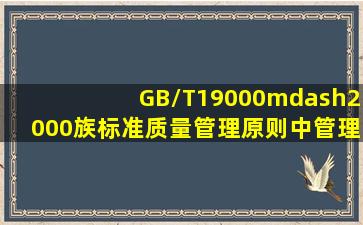 GB/T19000—2000族标准质量管理原则中,管理的系统方法不包括( )。A...