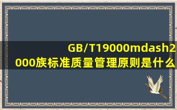 GB/T19000—2000族标准质量管理原则是什么(