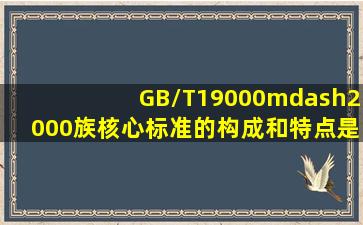 GB/T19000—2000族核心标准的构成和特点是什么?