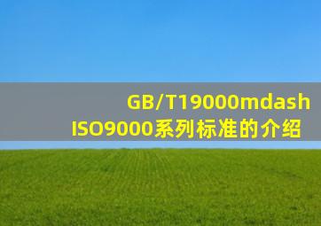 GB/T19000—ISO9000系列标准的介绍