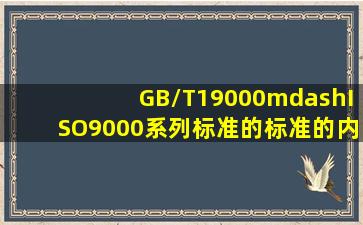 GB/T19000—ISO9000系列标准的标准的内容