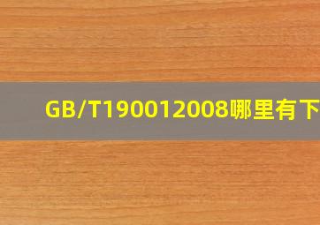 GB/T190012008哪里有下载?