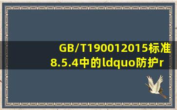 GB/T190012015标准8.5.4中的“防护”包括()。