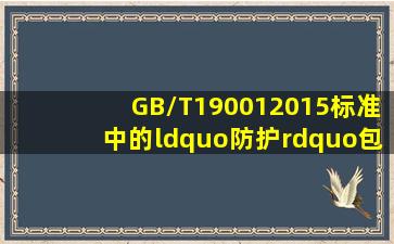 GB/T190012015标准中的“防护”包括哪些方面?