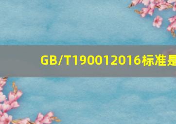 GB/T190012016标准是()。