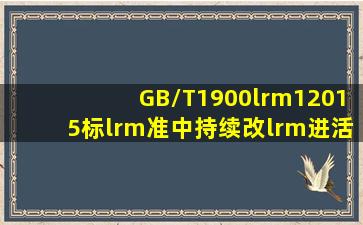 GB/T1900‎12015标‎准中持续改‎进活动包括‎( )