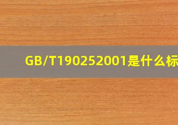 GB/T190252001是什么标准?