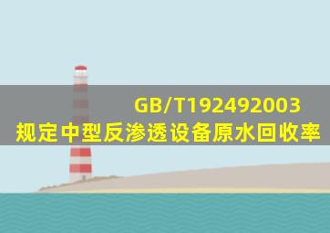 GB/T192492003规定,中型反渗透设备原水回收率()。