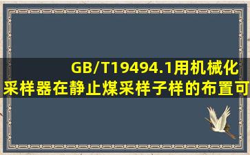 GB/T19494.1用机械化采样器在静止煤采样,子样的布置可按()。