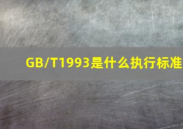 GB/T1993是什么执行标准(