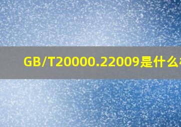GB/T20000.22009是什么标准