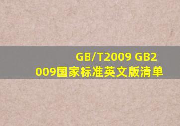GB/T2009, GB2009国家标准英文版清单