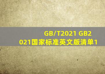 GB/T2021, GB2021国家标准英文版清单1