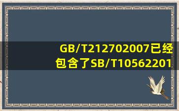 GB/T212702007已经包含了SB/T105622010了么
