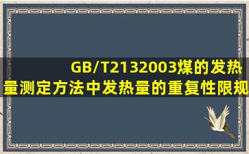 GB/T2132003煤的发热量测定方法中发热量的重复性限规定为: ()