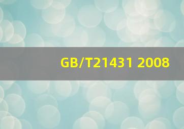 GB/T21431 2008