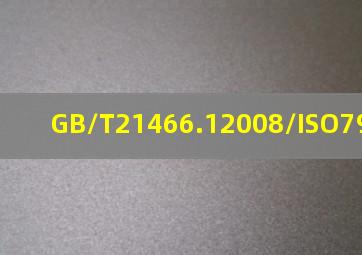 GB/T21466.12008/ISO79021:1998