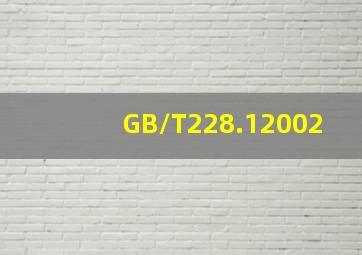 GB/T228.12002
