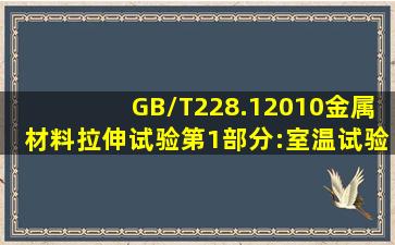 GB/T228.12010《金属材料拉伸试验第1部分:室温试验方法》标准中