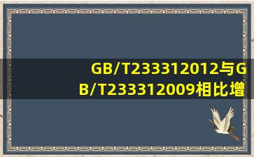 GB/T233312012与GB/T233312009相比增加了术语: