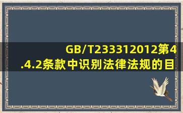 GB/T233312012第4.4.2条款中,识别法律法规的目的是()。