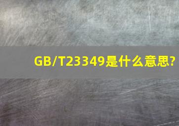 GB/T23349是什么意思?