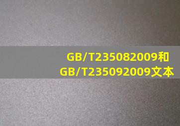 GB/T235082009和GB/T235092009文本