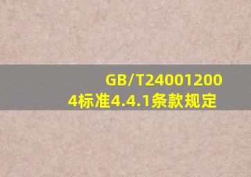 GB/T240012004标准4.4.1条款规定