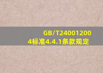GB/T240012004标准4.4.1条款规定()