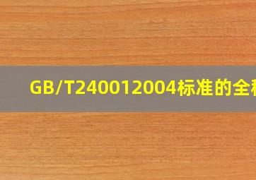 GB/T240012004标准的全称是()。