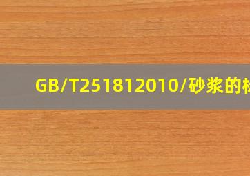 GB/T251812010/砂浆的标准(
