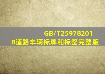 GB/T259782018道路车辆标牌和标签完整版