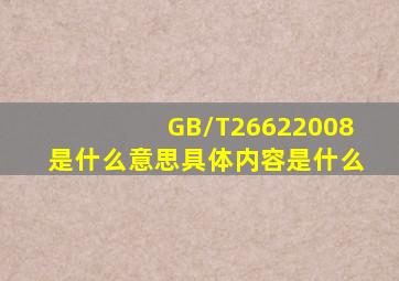 GB/T26622008是什么意思具体内容是什么