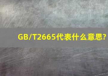 GB/T2665代表什么意思?