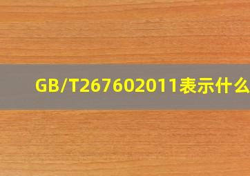 GB/T267602011表示什么酒 