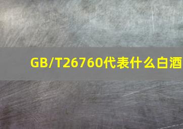GB/T26760代表什么白酒(